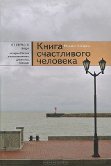 книга Книга счастливого человека