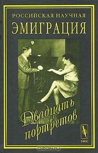 Книга Российская научная эмиграция. Двадцать портретов на ReadRate.com книга Российская научная эмиграция. Двадцать портретов