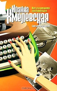 Книга Вот я и решила состариться. Автобиография на ReadRate.com книга Вот я и решила состариться. Автобиография