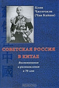 Книга Советская Россия в Китае. Воспоминания и размышления в 70 лет на ReadRate.com книга Советская Россия в Китае. Воспоминания и размышления в 70 лет