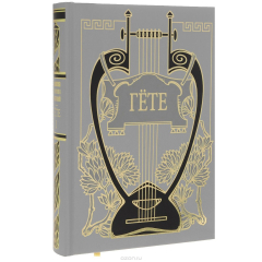 Книга Гете. Собрание сочинений. В 10 томах. Том 1. Из моей жизни. Поэзия и правда (подарочное издание) на ReadRate.com книга Гете. Собрание сочинений. В 10 томах. Том 1. Из моей жизни. Поэзия и правда (подарочное издание)