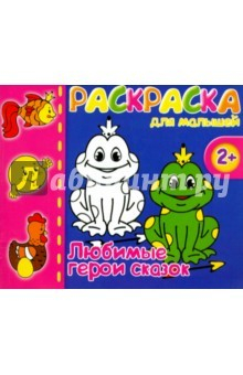 Книга Раскраска для малышей ГЕРОИ СКАЗОК,арт.37284-50 на ReadRate.com книга Раскраска для малышей ГЕРОИ СКАЗОК,арт.37284-50