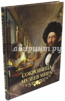 Книга Сокровища музеев мира (шелк) на ReadRate.com книга Сокровища музеев мира (шелк)