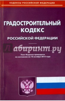 Книга Градостроительный кодекс РФ на 10.10.15 на ReadRate.com книга Градостроительный кодекс РФ на 10.10.15