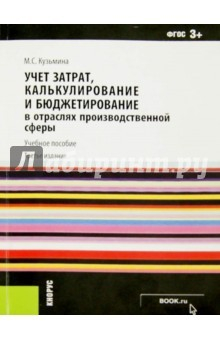 Книга Учет затрат, калькулирование и бюджетирование в отраслях производственной сферы. Учеб. пособие. ФГОС на ReadRate.com книга Учет затрат, калькулирование и бюджетирование в отраслях производственной сферы. Учеб. пособие. ФГОС