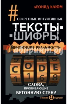 Книга Секретные интуитивные тексты-шифры на ReadRate.com книга Секретные интуитивные тексты-шифры