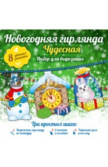 Книга Новогодняя гирлянда: Чудесная на ReadRate.com книга Новогодняя гирлянда: Чудесная