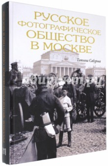 Книга Русское фотографическое общество в Москве на ReadRate.com книга Русское фотографическое общество в Москве