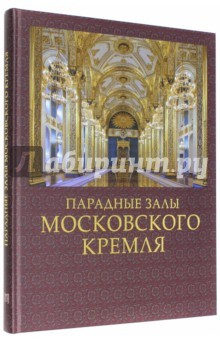 Книга Парадные залы Московского Кремля на ReadRate.com книга Парадные залы Московского Кремля