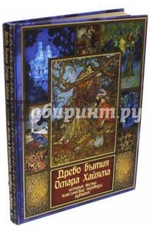 Книга Древо бытия Омара Хайама. История жизни. Рубайят (шелк) на ReadRate.com книга Древо бытия Омара Хайама. История жизни. Рубайят (шелк)