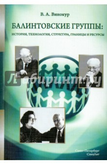 Книга Балинтовские группы: история, технология,структура на ReadRate.com книга Балинтовские группы: история, технология,структура