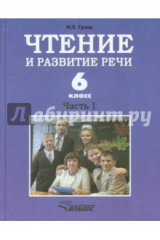 книга Чтение и развитие речи 6кл ч1 Учебник Iвид
