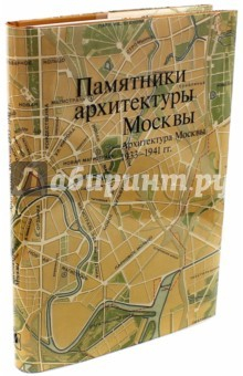 Книга Памятники архитектуры Москвы 1933-1941. Том 10 на ReadRate.com книга Памятники архитектуры Москвы 1933-1941. Том 10