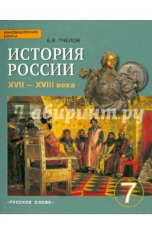Книга История России. XVI-XVII века. 7 класс. Учебник. ФГОС на ReadRate.com книга История России. XVI-XVII века. 7 класс. Учебник. ФГОС