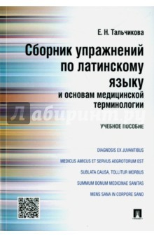 Книга Сборник упражнений по латинскому языку и основам медицинской терминологии на ReadRate.com книга Сборник упражнений по латинскому языку и основам медицинской терминологии