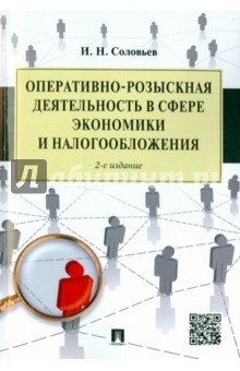 Книга Оперативн-розыск.деят.в сфер.эконом.и налогооб.2из на ReadRate.com книга Оперативн-розыск.деят.в сфер.эконом.и налогооб.2из