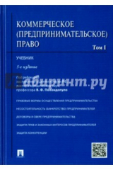 Книга Коммерческое (предпринимательское) право. Учебник в 2-х томах. Том 1 на ReadRate.com книга Коммерческое (предпринимательское) право. Учебник в 2-х томах. Том 1