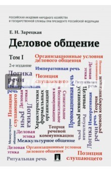Книга Деловое общение. Учебник. Том 1 на ReadRate.com книга Деловое общение. Учебник. Том 1