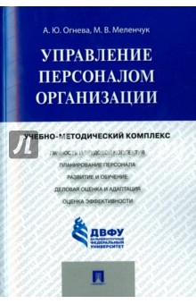 Книга Управление персоналом организации.Уч-метод.комплек на ReadRate.com книга Управление персоналом организации.Уч-метод.комплек