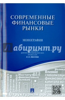 Книга Современные финансовые рынки. Монография на ReadRate.com книга Современные финансовые рынки. Монография