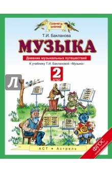 Книга Музыка. 2 класс. Дневник музыкальных путешествий. К уч. Т.И. Баклановой ФГОС на ReadRate.com книга Музыка. 2 класс. Дневник музыкальных путешествий. К уч. Т.И. Баклановой ФГОС