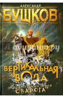 Книга Вертикальная вода (Сварог) на ReadRate.com книга Вертикальная вода (Сварог)