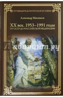 Книга ХХ век. 1953-1991 годы. От СССР к Российской Федерации на ReadRate.com книга ХХ век. 1953-1991 годы. От СССР к Российской Федерации