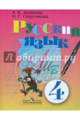 Книга Русский язык. 4 класс. Учебник для специальных (коррекционных) школ (VIII вида) на ReadRate.com книга Русский язык. 4 класс. Учебник для специальных (коррекционных) школ (VIII вида)