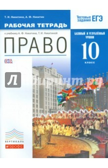 Книга Право. 10 класс. Рабочая тетрадь. Базовый и углубленный уровни. Вертикаль.ФГОС на ReadRate.com книга Право. 10 класс. Рабочая тетрадь. Базовый и углубленный уровни. Вертикаль.ФГОС