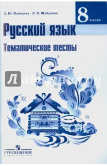 Книга Русский язык. 8 класс. Тематические тесты. К учебнику Т.А.Ладыженской на ReadRate.com книга Русский язык. 8 класс. Тематические тесты. К учебнику Т.А.Ладыженской