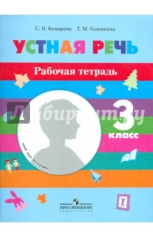 Книга Устная речь. 3 класс. Рабочая тетрадь. Для специальных (коррекционных) образоват. учрежд. (VIII вид) на ReadRate.com книга Устная речь. 3 класс. Рабочая тетрадь. Для специальных (коррекционных) образоват. учрежд. (VIII вид)