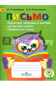 Книга Письмо. Различаю твердые и мягкие согласные звуки. Пишу правильно на ReadRate.com книга Письмо. Различаю твердые и мягкие согласные звуки. Пишу правильно