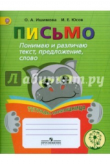 книга Письмо. Понимаю и различаю текст, предложение, слово