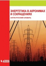 Книга Энергетика в акронимах и сокращениях на ReadRate.com книга Энергетика в акронимах и сокращениях