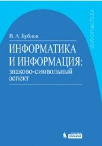 Книга Информатика и информация на ReadRate.com книга Информатика и информация