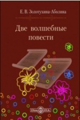 книга Две волшебные повести