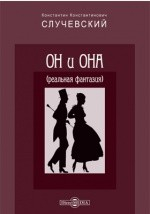 книга Он и она
