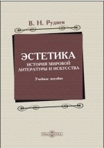 Книга Эстетика. История мировой литературы и искусства на ReadRate.com книга Эстетика. История мировой литературы и искусства