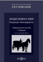 Книга Поездка великого князя Владимира Александровича на ReadRate.com книга Поездка великого князя Владимира Александровича