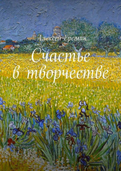Книга Счастье в творчестве на ReadRate.com книга Счастье в творчестве