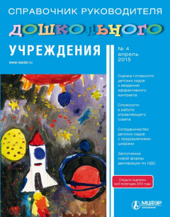 Книга Справочник руководителя дошкольного учреждения № 4 2015 на ReadRate.com книга Справочник руководителя дошкольного учреждения № 4 2015