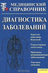 книга Диагностика заболеваний. Медицинский справочник