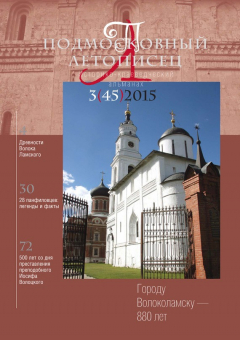 Книга Подмосковный летописец № 3 (45) 2015 на ReadRate.com книга Подмосковный летописец № 3 (45) 2015