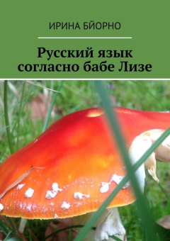 Книга Русский язык согласно бабе Лизе на ReadRate.com книга Русский язык согласно бабе Лизе