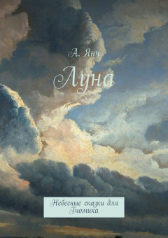 Книга Луна на ReadRate.com книга Луна
