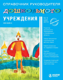Книга Справочник руководителя дошкольного учреждения № 5 2014 на ReadRate.com книга Справочник руководителя дошкольного учреждения № 5 2014