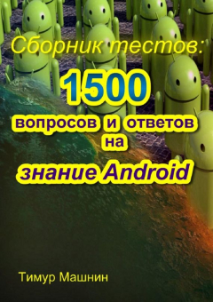 Книга Сборник тестов: 1500 вопросов и ответов на знание Android на ReadRate.com книга Сборник тестов: 1500 вопросов и ответов на знание Android