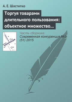 Книга Торгуя товарами длительного пользования: объектное множество и пределы антитраста на ReadRate.com книга Торгуя товарами длительного пользования: объектное множество и пределы антитраста