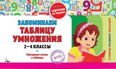Книга Запоминаем таблицу умножения: 2-4 классы на ReadRate.com книга Запоминаем таблицу умножения: 2-4 классы