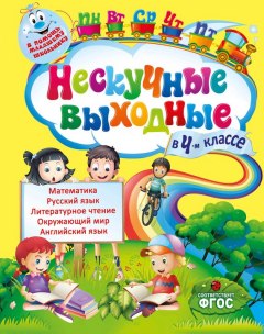 Книга Нескучные выходные в 4-м классе на ReadRate.com книга Нескучные выходные в 4-м классе